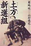 土方新選組