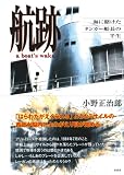 航跡―海に賭けたタンカー船長の半生