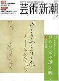 芸術新潮 2006年 02月号