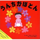 うんちがぽとん (まあくんのバイバイあかちゃんシリーズ 1)