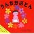 うんちがぽとん (まあくんのバイバイあかちゃんシリーズ 1)