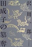 田成子の簒奪