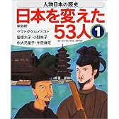 人物日本の歴史・日本を変えた53人〈1〉