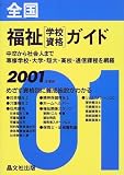 全国福祉「学校・資格」ガイド〈2001年度用〉