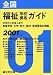 全国福祉「学校・資格」ガイド〈2001年度用〉