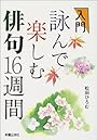 入門 詠んで楽しむ俳句16週間