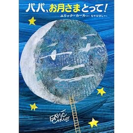 パパ、お月さまとって!