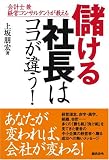 会計士兼経営コンサルタントが教える 儲ける社長はここが違う!