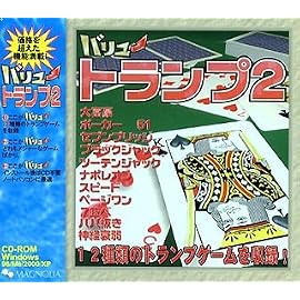 バリュートランプ 2