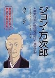 ジョン・万次郎―幕末日本の開国を助けた漂流少年 (教科書が教えない歴史人物の生き方) の評価・レビュー