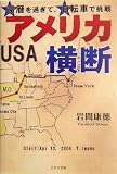アメリカ横断―還暦を過ぎて、自転車で挑戦 (ノベル倶楽部)の画像