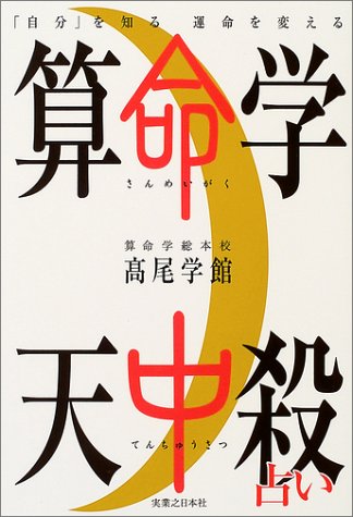 Cover image : 算命学天中殺占い―「自分」を知る運命を変える