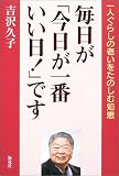 毎日が「今日が一番いい日!」です―一人ぐらしの老いをたのしむ知恵