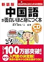 新装版 CD付中国語が面白いほど身につく本 (語学 入門の入門シリーズ)