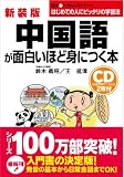 新装版 CD付中国語が面白いほど身につく本 (語学 入門の入門シリーズ)
