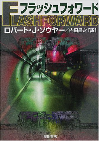 Cover image : フラッシュフォワード (ハヤカワ文庫SF)