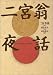 二宮翁夜話