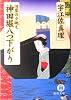 神田堀八つ下がり―河岸の夕映え (徳間文庫)