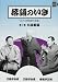三遊亭金馬: 落語のいき 第1巻 お店噺編 (小学館DVD BOOK)