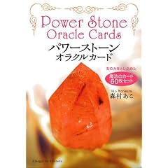 パワーストーン・オラクルカード - 石の力をとじ込めた魔法のカード60枚セット