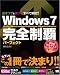 Windows 7 完全制覇パーフェクト