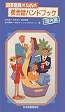 図書館員のための英会話ハンドブック (国内編)
