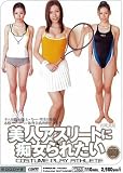 美人アスリートに痴女られたい [DVD]