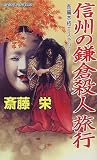 信州の鎌倉殺人旅行 (ジョイ・ノベルス)
