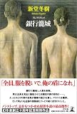 銀行籠城