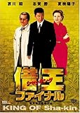 借王-シャッキング- ファイナル