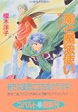 龍と魔法使い 外伝〈1〉 (コバルト文庫)
