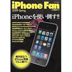 【クリックで詳細表示】iPhone Fan 2009 Spring (MYCOMムック) [ムック]
