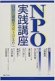 NPO実践講座―いかに組織を立ち上げるか