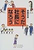 そうだ!社長になろう―女ひとりのベンチャー起業