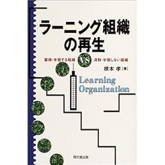 【クリックで詳細表示】ラーニング組織の再生―蓄積・学習する組織VS流動・学習しない組織 [単行本]