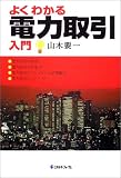 よくわかる電力取引入門