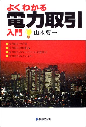よくわかる電力取引入門