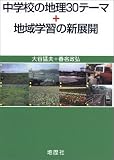 中学校の地理30テーマ+地域学習の新展開