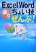 Excel&Word楽々ちょい技「ぜんぶ」! (宝島社文庫)