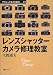 レンズシャッターカメラ修理教室 (クラシックカメラ選書)