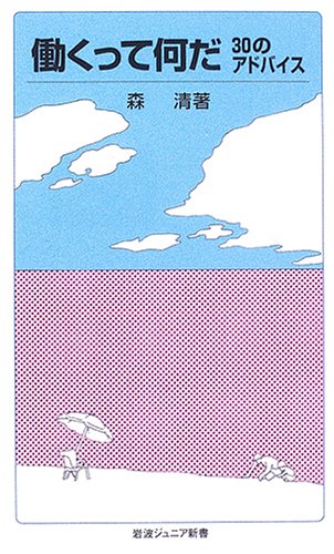 Cover image : 働くって何だ―30のアドバイス (岩波ジュニア新書)