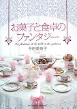 お菓子と食卓のファンタジー