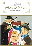 クリスマス・キャロル (少年少女世界名作全集)の画像