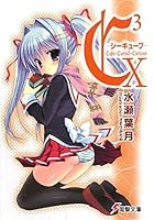 C〔3〕-シーキューブ- 10