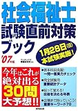 社会福祉士試験直前対策ブック〈’07年版〉