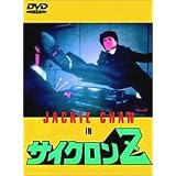 サイクロンZ (日本語字幕) [DVD]