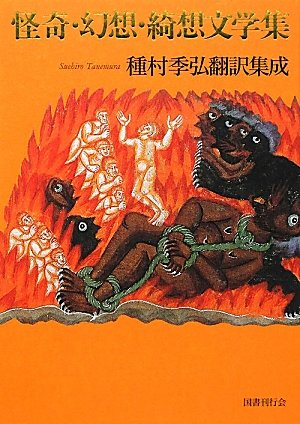怪奇・幻想・綺想文学集: 種村季弘翻訳集成のJPEG画像