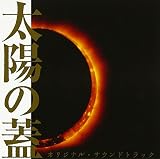 太陽の蓋 オリジナル・サウンドトラック