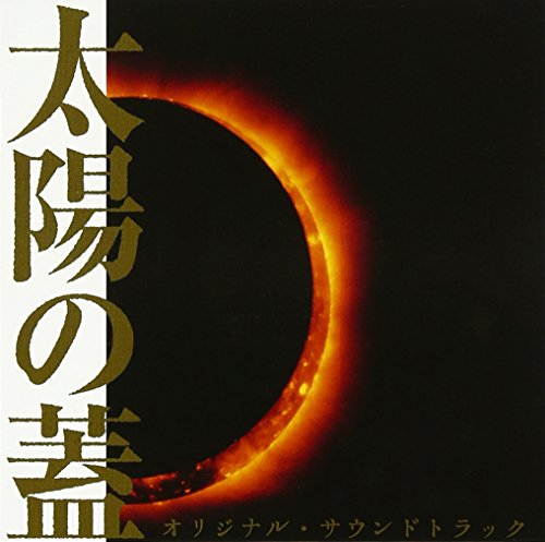 太陽の蓋 オリジナル・サウンドトラック ミッキー吉野