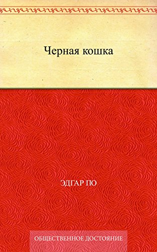 Черная кошка (Russian Edition)